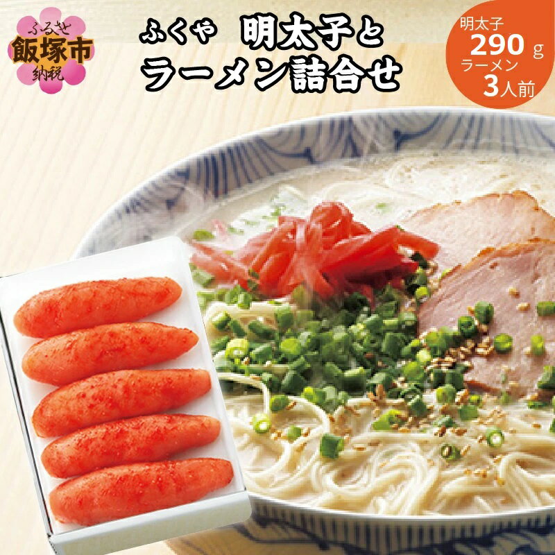 【ふるさと納税】明太子とラーメン詰合せ めんたいこ 辛子明太子 ふくや 福岡 博多 海鮮 魚介類 丼 ラーメン 長浜ラーメン スープ【B3-057】
