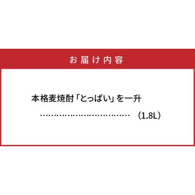 ふるさと納税 国東市 本格麦焼酎「とっぱい」を一升(1.8L)_064Z |  | 03