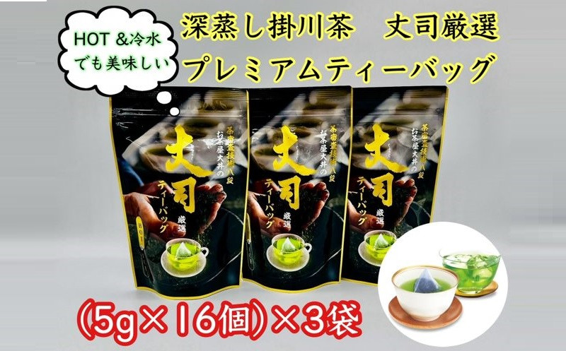 
２１０３　深蒸し掛川茶 丈司厳選 プレミアム ティ－バッグ 80ｇ（ 5ｇ×16個入 計48個 ）3袋セット 仕上技術競技会にて最高金賞 茶審査技術八段 大井丈司監修 （➀ 新茶 ･ 令和7年5月20日頃より発送　②令和6年度産：今すぐ発送） 大井製茶 （ 深蒸し茶 掛川市 掛川茶 静岡 掛川市 小分け 深蒸し掛川茶 ティーバッグ TB )
