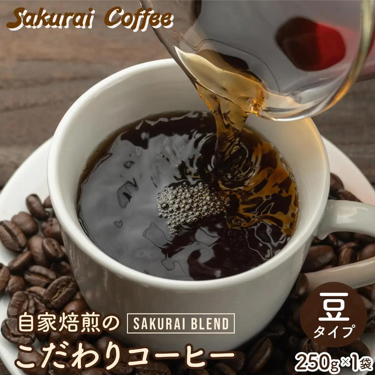 ☆自家焙煎のこだわりコーヒー☆　SAKURAI BLEND 豆　【Sakurai Coffee】 中深煎り 250g×1