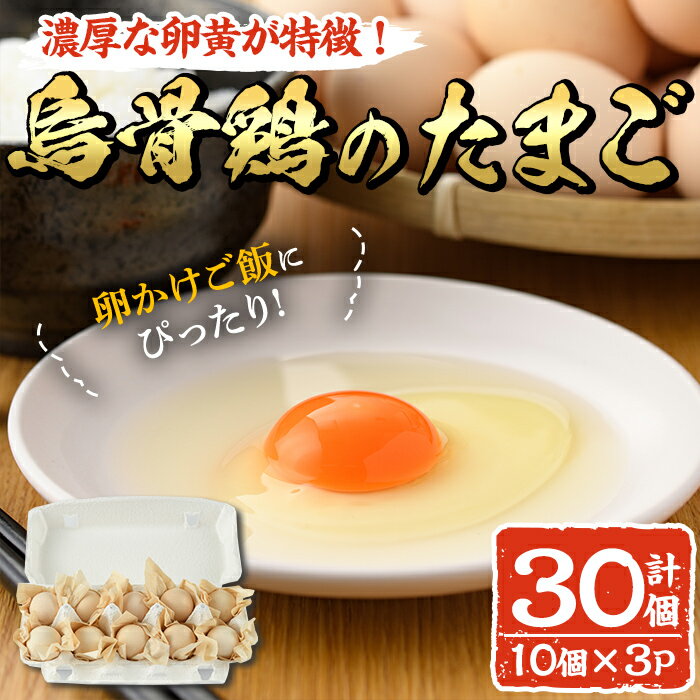 【ふるさと納税】大分烏骨鶏のたまご(計30個・10個×3P)卵 玉子 烏骨鶏 うこっけい 卵かけご飯 玉子焼き【108800300】【カジワラファーム】