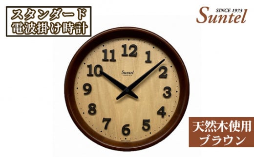 No.667 （ブラウン）SR22天然木使用のスタンダード電波掛け時計　570g ／ 木製 シンプル インテリア 神奈川県