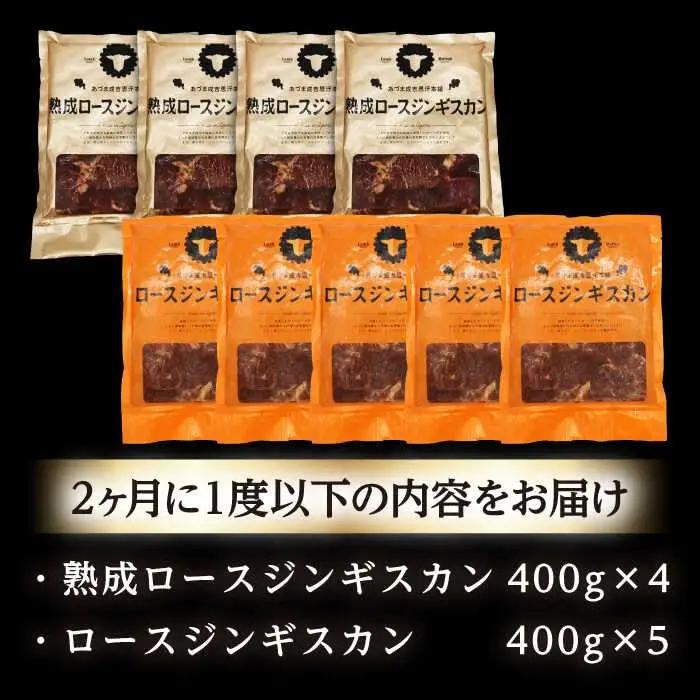 【隔月全2回定期便】ジンギスカン2種セット 計3.6kg（熟成ロース400gx4・ロース400gx5）【Fセット】《厚真町》【有限会社市原精肉店】 ジンギスカン 羊肉 マトン ロース 焼肉用 味付き 