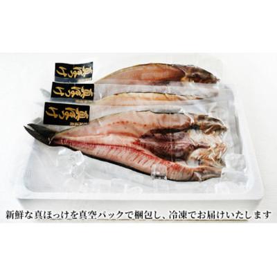 ふるさと納税 伊達市 噴火湾産 開き真ほっけ 3枚セット