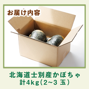 【A7084】北海道士別産 かぼちゃ（計4㎏・2～3玉）【9月下旬以降、準備ができ次第順次発送】北海道産 国産 カボチャ 南瓜 野菜 煮物 サラダ 天ぷら 甘い 味覚の秋 【吉方農園】