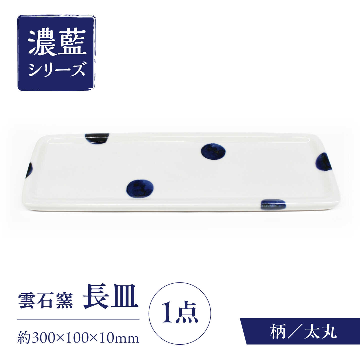 【ふるさと納税】砥部焼 長皿 太丸 / 砥部焼 食器 和食器 器 皿 お皿 平皿 長皿 中皿 取り皿 角皿 焼き魚 焼魚 前菜 おしゃれ かわいい 北欧 モダン 白 ホワイト 藍色 食洗機 レンジ ペア セット 贈答 ギフト プレゼント お祝い / 愛媛県砥部町/有限会社雲石[BJAR011]