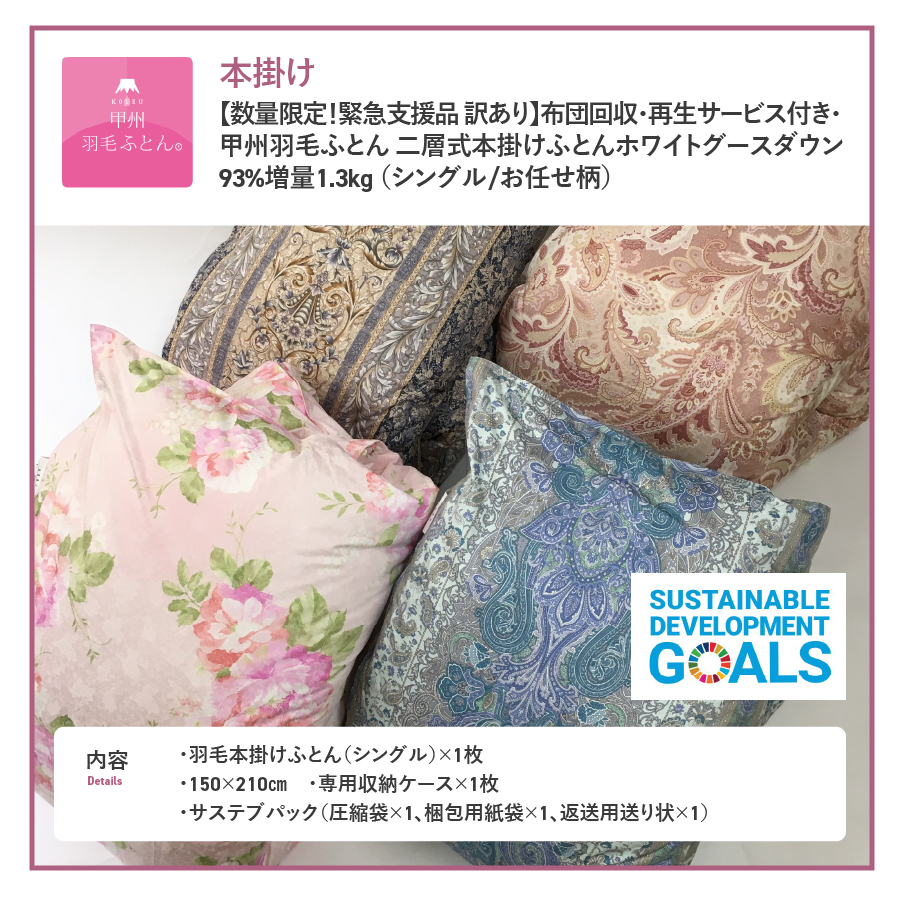 【数量限定！緊急支援品 訳あり】布団回収・再生サービス付き・甲州羽毛ふとん 二層式本掛けふとんホワイトグースダウン93%増量1.3kg （シングル/お任せ柄）暖色