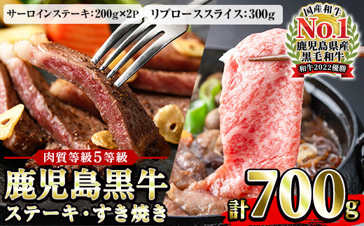 鹿児島黒牛 食べ比べ 700g サーロイン ス テーキ 400g（200g×2P） リブロース スライス 300g（300g×1P）  5等級 内閣総理大臣賞受賞！日本一 の 鹿児島黒牛 冷凍 小分け の 国産 鹿児島県産 赤身 すき焼き しゃぶしゃぶ にもおすすめ 【E-701】【00-058-03】