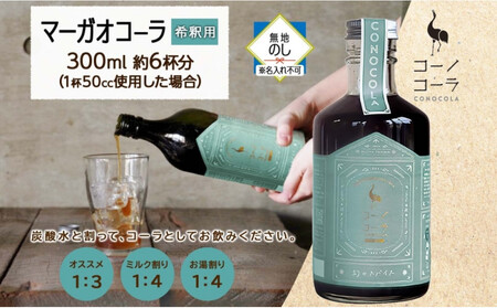 《無地熨斗》 コーノコーラ マーガオコーラ 瓶 300ml 1本 希釈用 クラフトコーラ コーラシロップ スパイス ハーブ マーガオ 馬告 無着色 無香料 手作り 飲料 ドリンク ギフト お取り寄せ 