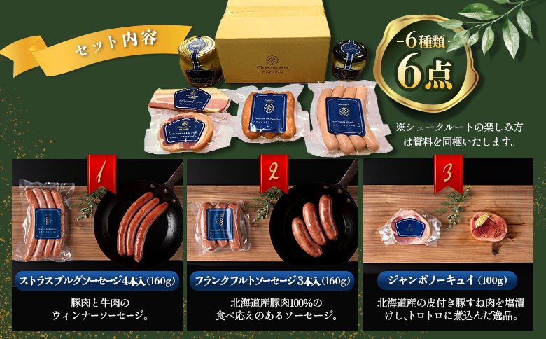 北海道ニセコ町　ニセコシュークルートセット｜ふるさと納税 北海道 ニセコ ニセコ町 ソーセージ ベーコン 詰め合わせ セット 自家製粗挽マスタード マスタード 6種 豚肉 ポーク BBQ お弁当 おか
