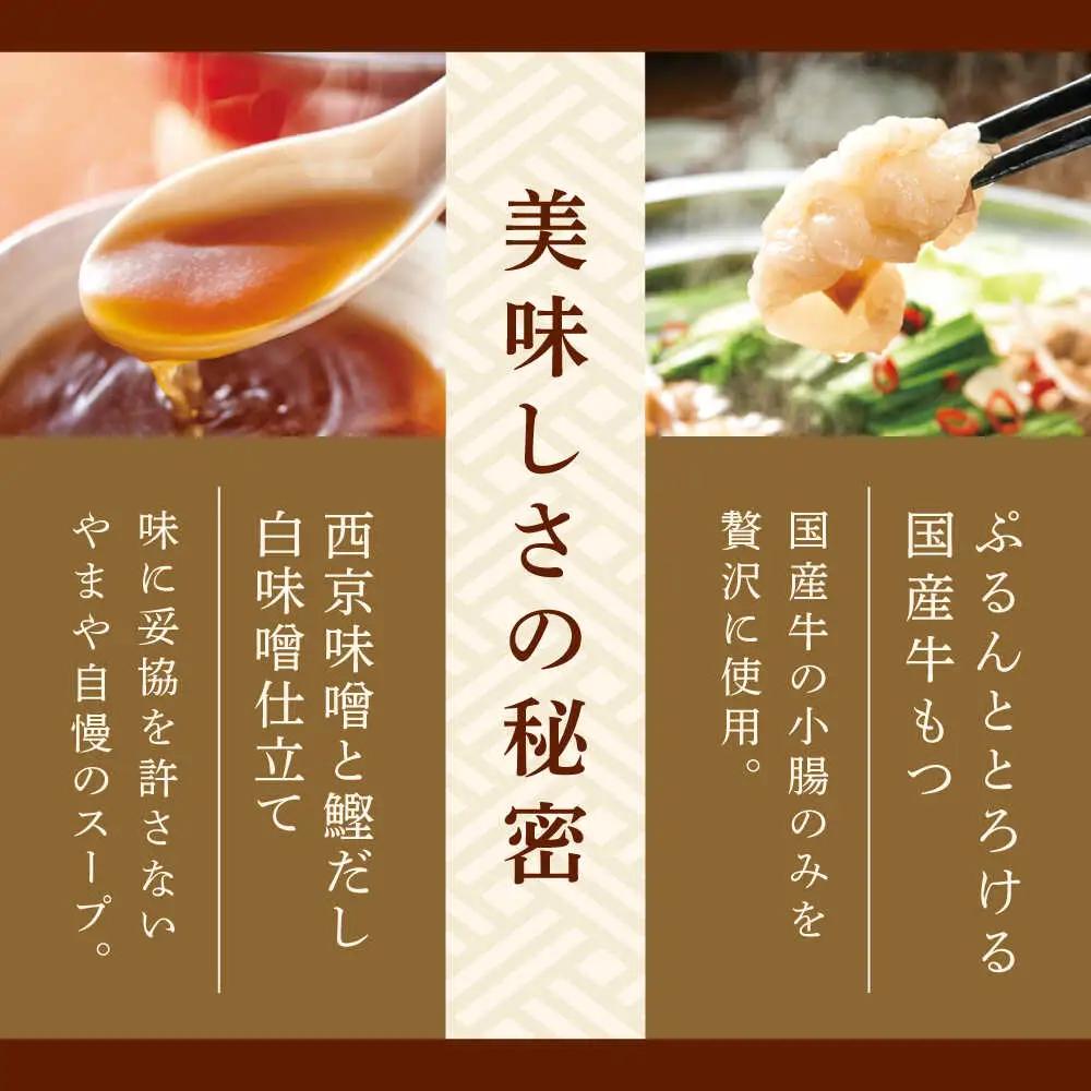 やまや 博多もつ鍋 あごだし醤油味 1-2人前[BGAH016]やまや