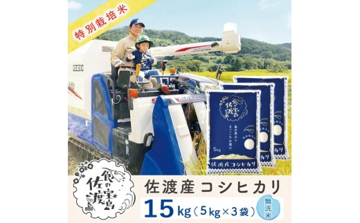佐渡島産コシヒカリ 無洗米15Kg(5kg×3袋)【令和7年産】特別栽培米 農家直送