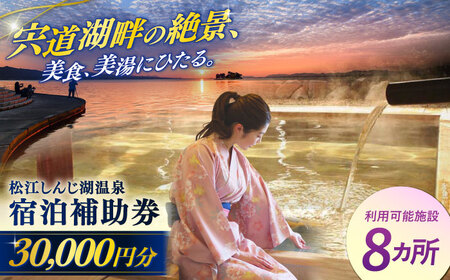 【松江】共通宿泊券 30,000円分 宿泊 観光 旅行 