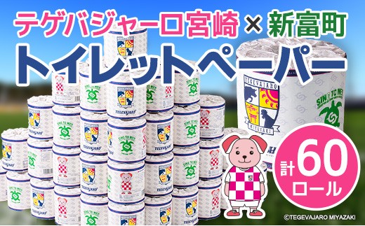 
                  テゲバジャーロ宮崎×新富町 コラボ トイレットペーパー（ソフトロング）計60ロール 芯あり シングル 長持ち 日用品 14日以内出荷【B712】
                