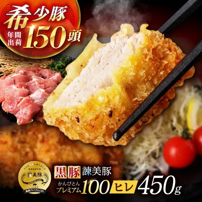 黒豚諫美豚プレミアム100 ヒレカツ用 450g / 豚肉 肉 ヒレ 黒豚 とんかつ トンカツ / 諫早市 / 株式会社土井農場 [AHAD077]