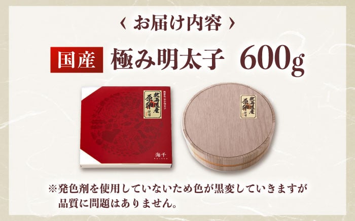 国産 極み明太子 樽（大）600g（300g×2）  