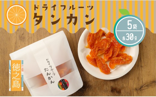 
                  徳之島産 ドライフルーツ タンカン 5袋セット 計150g BB-22
                