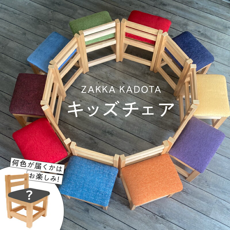 【ふるさと納税】ZAKKA KADOTA キッズチェア チェア 椅子 いす イス 木製 手作り 自然素材 温もり ぬくもり 家具 インテリア 門田組 北海道 苫小牧市 おすすめ ランキング プレゼント ギフト