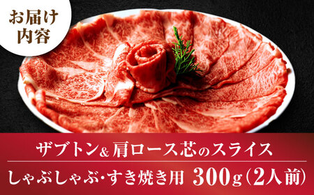 博多和牛 スライス肉 300g 2人前 (ザブトンと肩ロース芯) しゃぶしゃぶ すき焼き用 吉富町/株式会社ベネフィス[BGAF001]