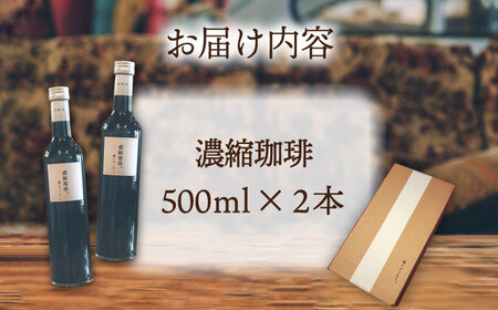 濃縮珈琲。500ml×2本 糸島市 / 森とコーヒー。17000円 常温 [AXE001]