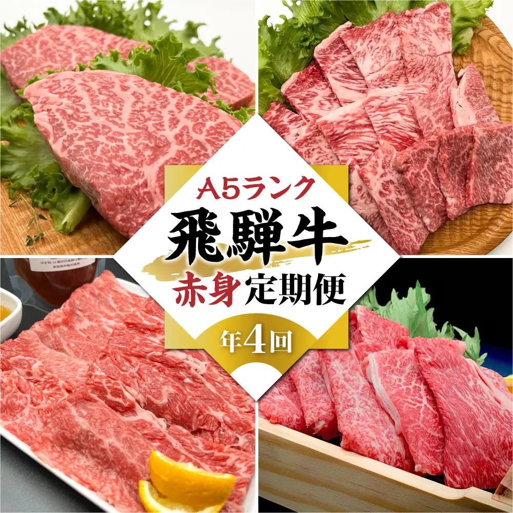 A5等級 飛騨牛  定期便 4回  【1月・4月・7月・10月】HF104 牛肉 定期便