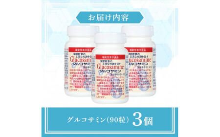 ＜数量限定・機能性表示食品＞グルコサミン (90粒×3個セット)グルコサミン 機能性表示食品 添加物不使用 サプリメント 関節のケア 軟骨【sm-BR003】【甲陽ケミカル】