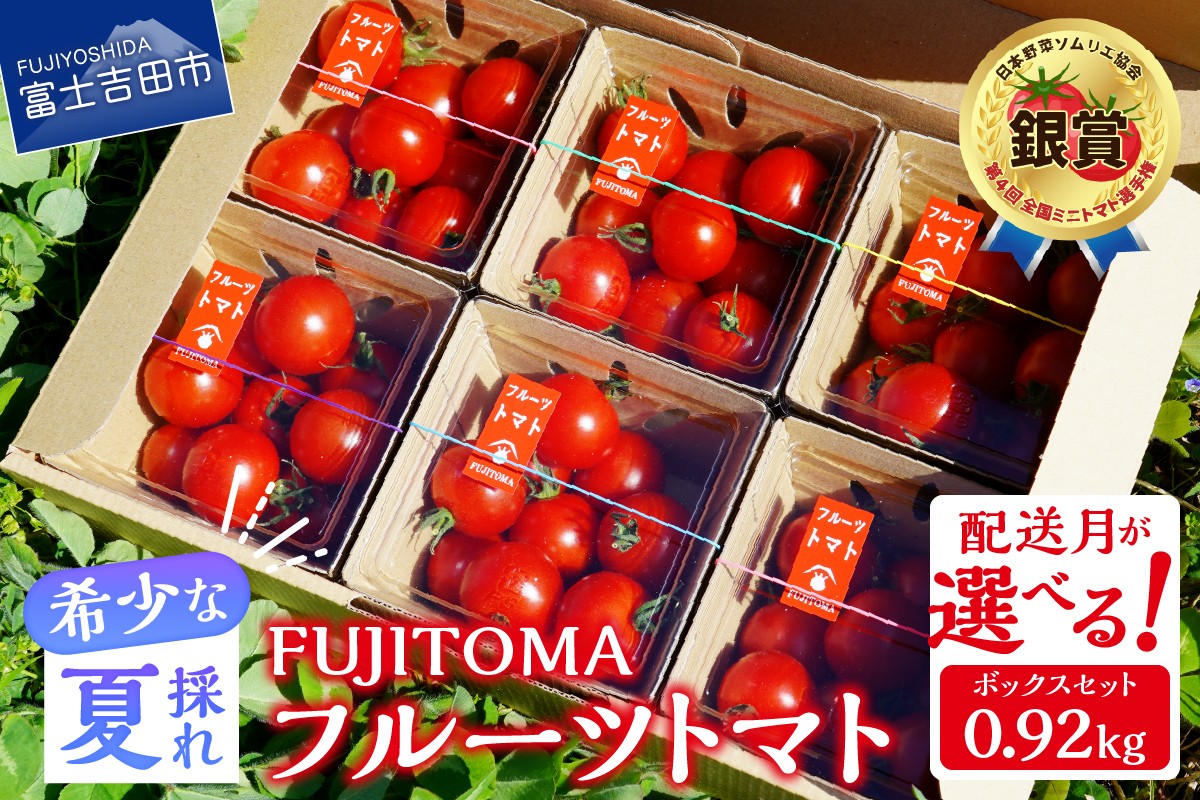 
                  フルーツトマト「FUJITOMA」ボックスセット【冷蔵便】【配送月が選べる】 ミニトマトトマト 野菜 フルーツトマト 高糖度 山梨 富士吉田
                