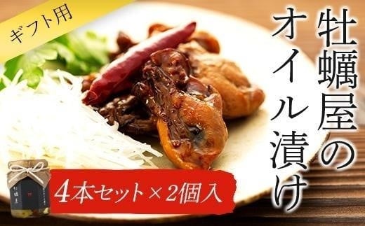 
【ギフト用】牡蠣屋のオイル漬け4本セット×2個入
