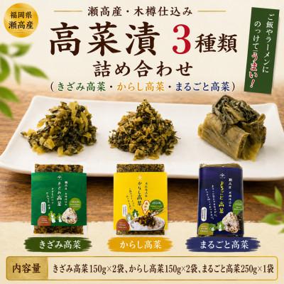 ふるさと納税 みやま市 瀬高産　高菜漬 3種詰め合わせ(からし高菜・きざみ高菜・まるごと高菜)