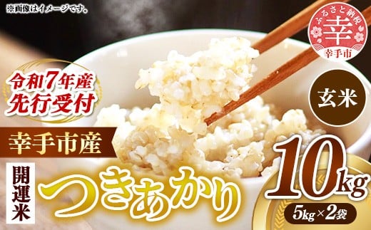 
            【先行受付】 令和7年産 開運米 つきあかり（玄米）幸手産 - 5kg×2袋 10kg 先行 予約 新米 新米予約 先行予約 2025年発送 福祉 応援 安心 安全 埼玉県 幸手市 幸手市産
          