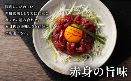 フジチク国産馬刺しとユッケのセット合計310ｇ				