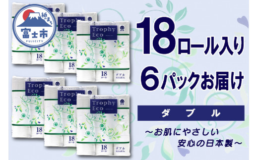 トイレットペーパー ダブル 108ロール (18個 × 6パック) トロフィーエコ 日用品 消耗品 備蓄 長持ち 大容量 エコ 防災 消耗品 生活雑貨 生活用品 柔らかい ペーパー 再生紙 富士市 [sf077-032]