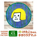 【ふるさと納税】小竹町商工会キャラクター けたこちゃん手作りラグマット KAZEIRO DESIGN FACTORY《90日以内に出荷予定(土日祝除く)》福岡県 鞍手郡 小竹町 けたこちゃん KETAKO 手作り ラグマット 小竹町商工会 公式キャラクター 受注生産 送料無料