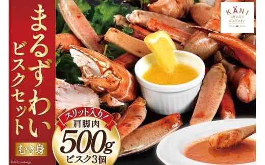 
										
										【TVで紹介！】かに スリット入り まるずわい むき身とスープのセット 肩脚肉500g ビスク180g×3 [カネダイ 宮城県 気仙沼市 20564338] 冷凍 蟹 カニ レビューキャンペーン
									