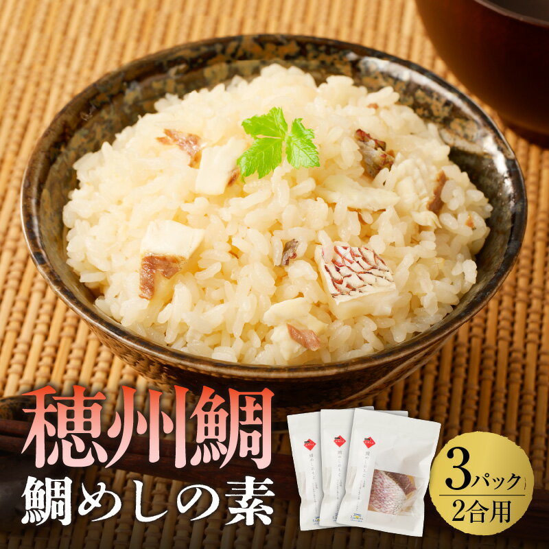 【ふるさと納税】鯛めしの素2合用3パック入り