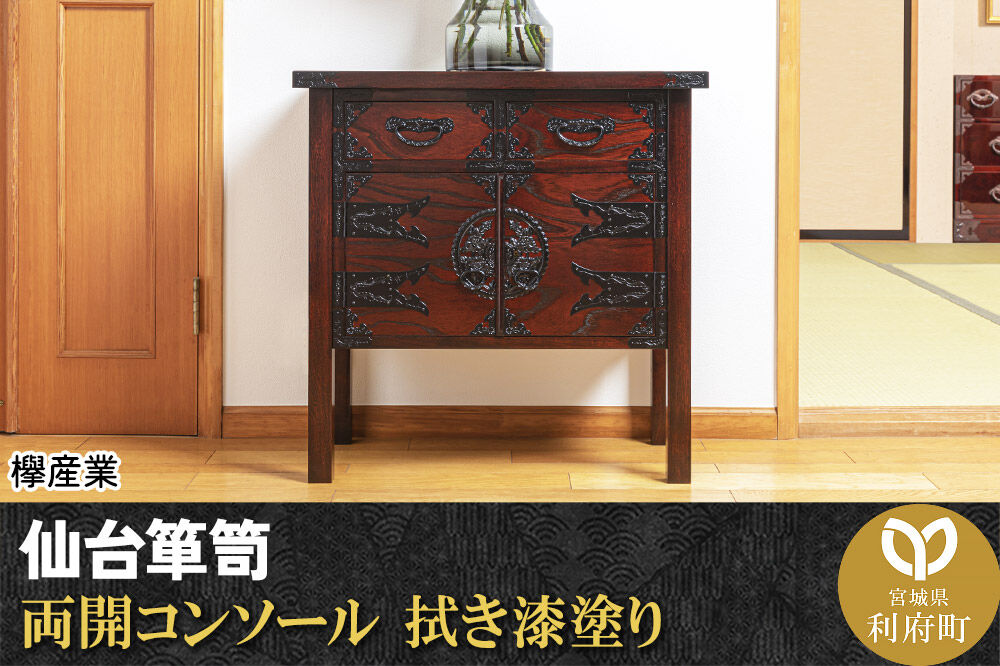 仙台箪笥 両開コンソール 拭き漆塗り (申込書返送後,1ヶ月〜6ヶ月程度でお届け) 欅産業 職人 おすすめ 船箪笥 [インテリア タンス 収納 家具 和 モダン 高級 和箪笥 小箪笥 伝統 工芸品 仏壇 仏具 神具 飾り棚 欅 漆塗 彫金 金具 装飾 仙台箪笥 船箪笥 舟箪笥 宮城 利府 欅産業]