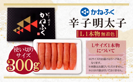 U01-07 かねふく 辛子明太子(Lサイズ・1本物・無着色)300g 明太子 明太子 明太子 明太子 明太子 【fukuchi00】 【THUI】