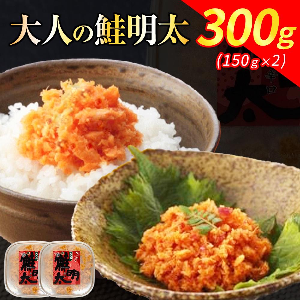 元祖オリジナル！博多の名店「なごみ」の【大人の鮭明太150g×2】