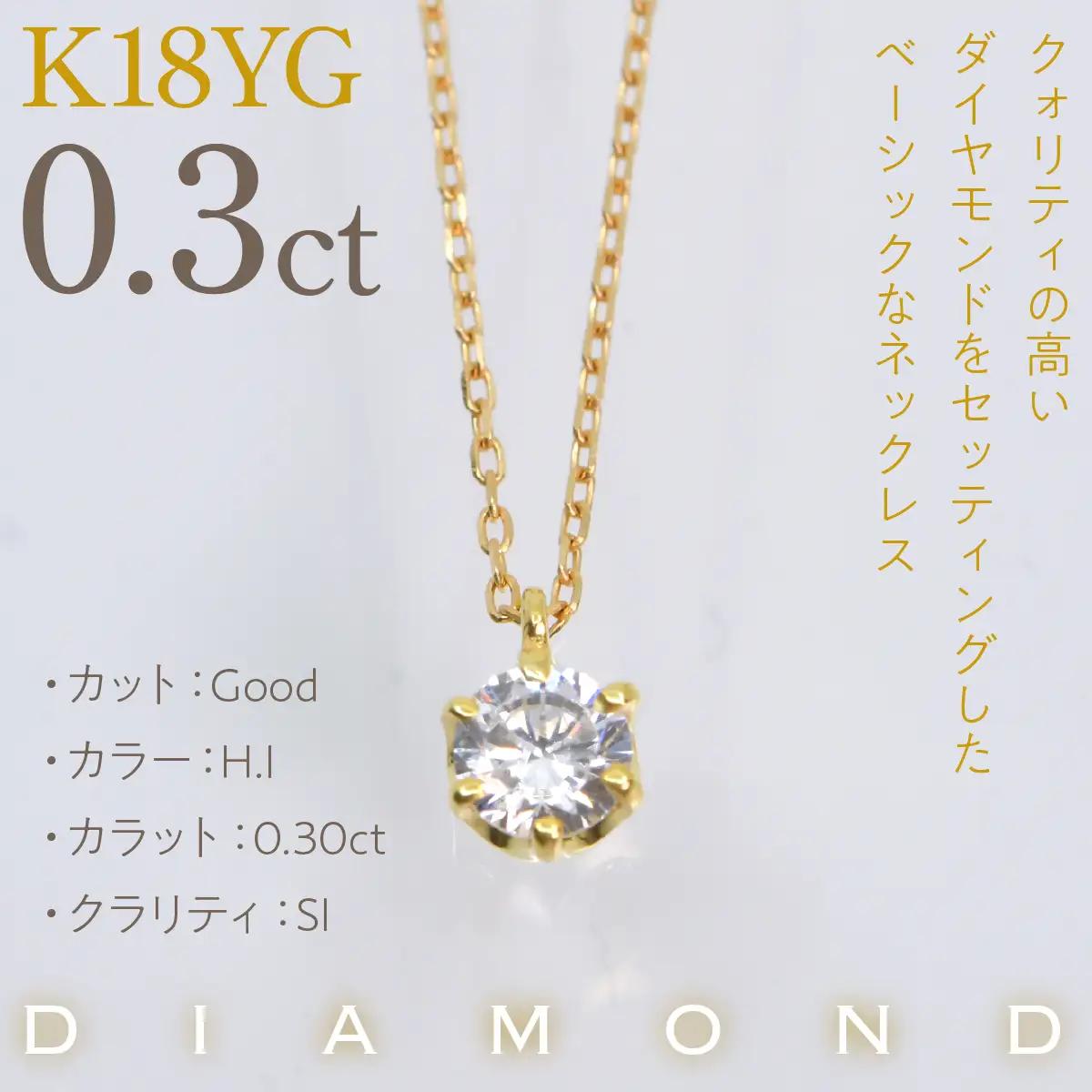 K18イエローゴールド　六本爪　ネックレス　0.3  管理番号208330 218-260-k-3
