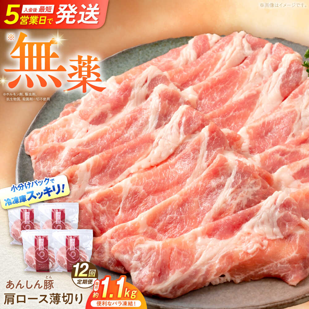 【ふるさと納税】【12回定期便】《バラ凍結》無薬育ちのあんしん豚 肩ロース薄切り 1.1kg 計13.4kg 豚肉 小分け 薄切り 肩ロース 白川町 / 藤井ファーム[AWAF048]