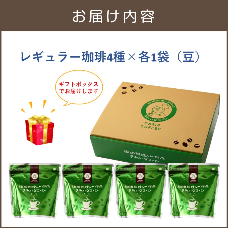 ★特許製法★きれいなコーヒーレギュラー珈琲4種セット（豆）200g×4袋 ギフトセット_イメージ5