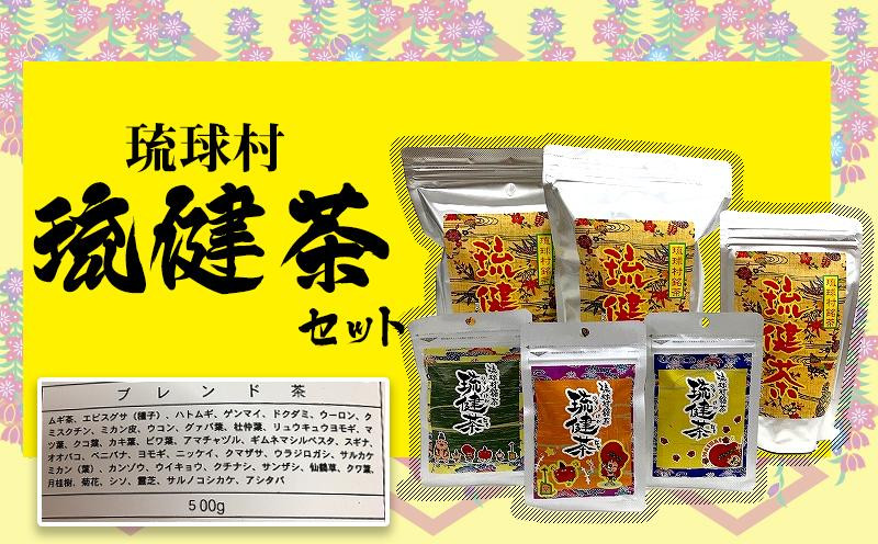 
琉球村　琉健茶セット（3種 6袋）
