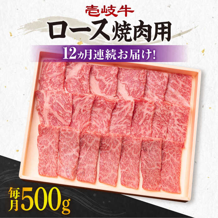 【ふるさと納税】【全12回定期便】《A4〜A5ランク》壱岐牛 ロース 500g（焼肉用）[JBO076] 冷凍配送 黒毛和牛 A5ランク 肉 牛肉 ロース 焼肉 焼き肉 焼肉用 赤身 定期便 BBQ 384000 384000円