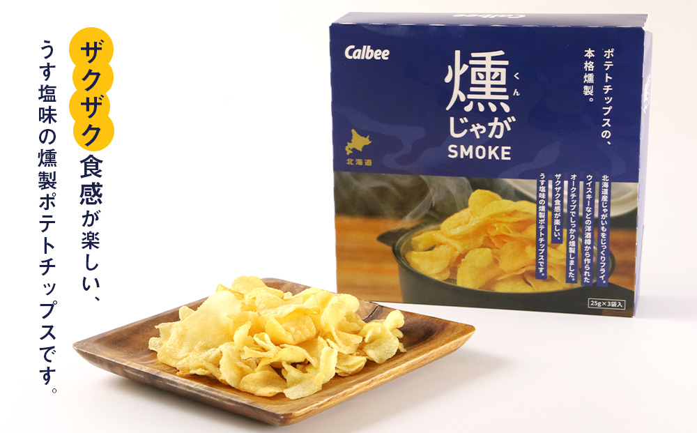 燻じゃがSMOKE(3袋入り)×3箱セット スナック お菓子 北海道 千歳 燻じゃが