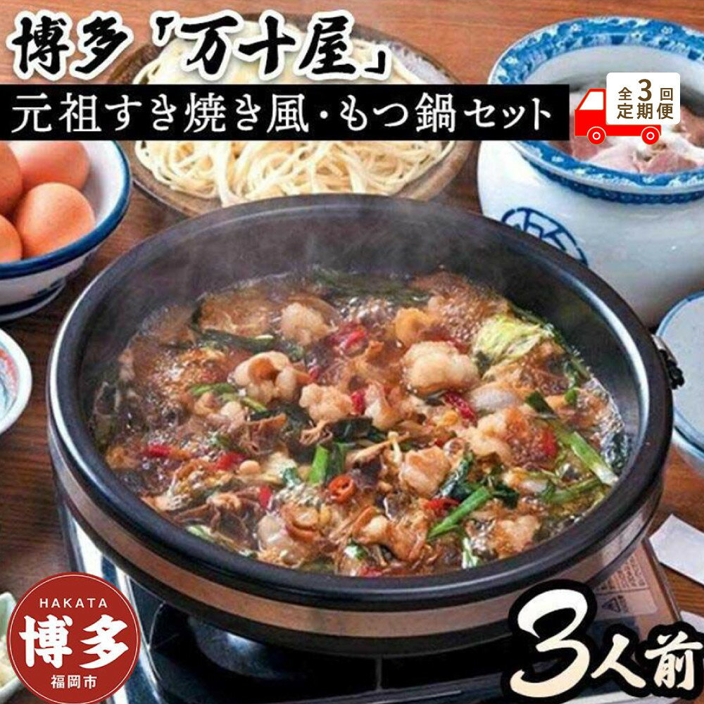 【ふるさと納税】【定期便3回】博多万十屋　もつ鍋（すきやき風醤油味）3人前