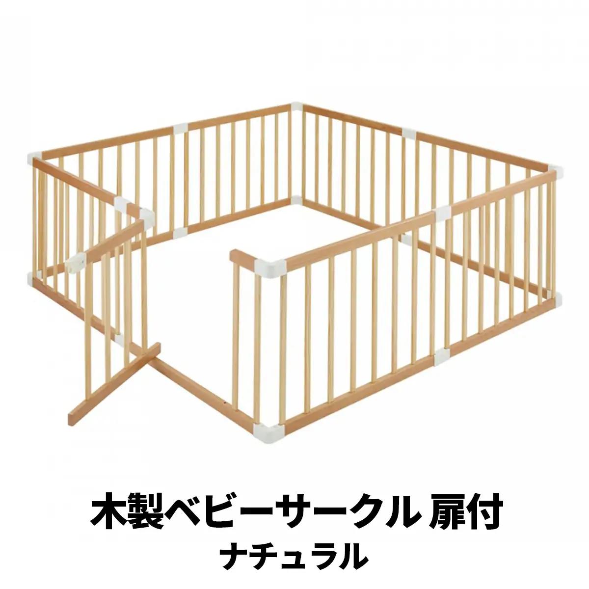 木製ベビーサークル 扉付(ナチュラル)※カラーカートン カトージ [0676]