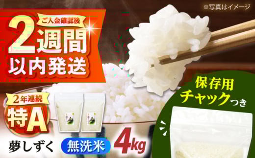 【6月8日まで現行価格】令和6年産 無洗米 佐賀県産 夢しずく 2kg×2袋＜保存に便利なチャック付＞【株式会社中村米穀】 [HCU041] / 食品 米 白米 精米 無洗米 佐賀県産 特A 特A評価 特A米  4kg