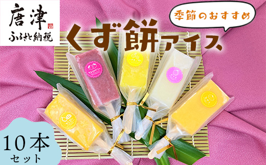 【令和7年1月より順次発送】くず餅アイス(季節のおすすめ10本セット)アイス 葛 低カロリー とけないアイス 溶けない おやつ お菓子
