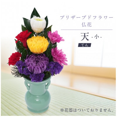 プリザーブドフラワー 仏花 お仏壇用 【天(小)】【1742630】