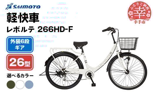 
            【サイモト自転車】レボルテ 266 軽快車 26型 6段変速 - 6段ギア 26インチ 選べるカラー 3色 マットダークオリーブ SGホワイト マットダスクブルー 埼玉県 幸手市【完全組立】
          
